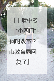 十堰中考“小四门”何时改革？市教育局回复了